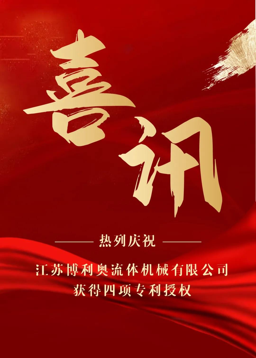 熱烈慶祝江蘇博利奧流體機械有限公司獲得四項專利授權！