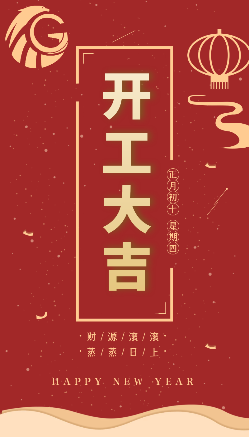 開工大吉｜虎力全開，躍進(jìn)新征程！