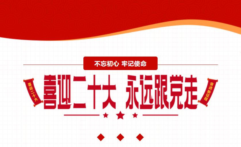江蘇金鷹流體機械 | 喜迎二十大，奮進新征程