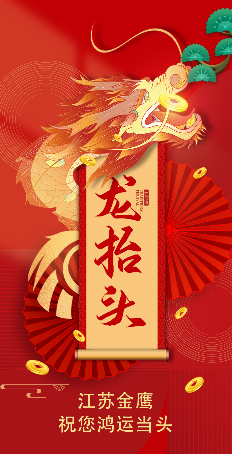 二月二 | 金鷹祝您鴻運當頭，萬事順遂！