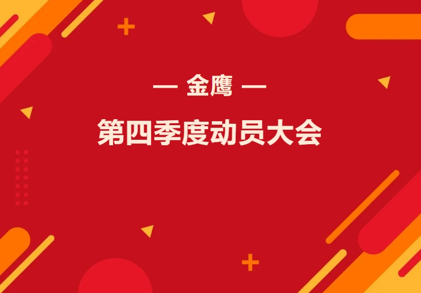 金鷹第四季度動(dòng)員大會(huì)—振奮精神再出發(fā)，全力奮戰(zhàn)四季！