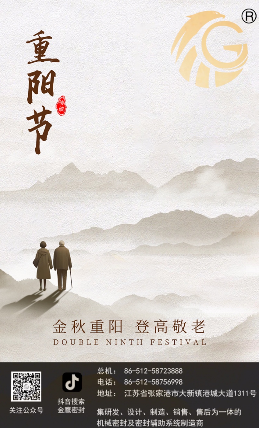 江蘇金鷹流體機(jī)械 | 九九重陽(yáng)節(jié)，歲歲長(zhǎng)安康！