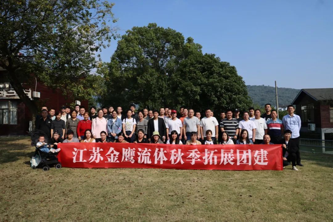 江蘇金鷹流體秋季拓展團(tuán)建，縱享好時(shí)光！