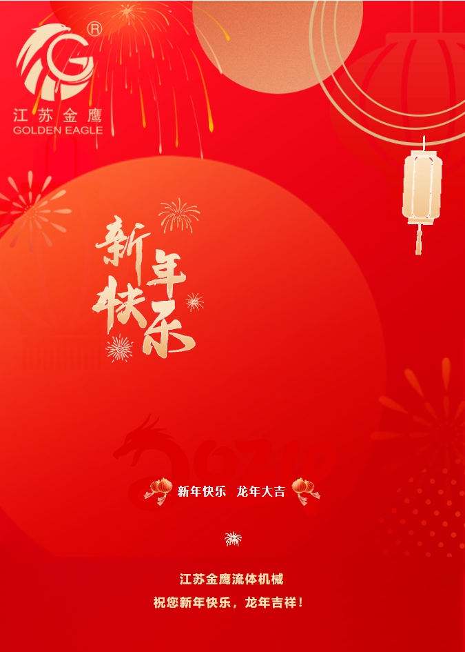 拜年啦！金鷹祝您新年快樂，龍年吉祥！