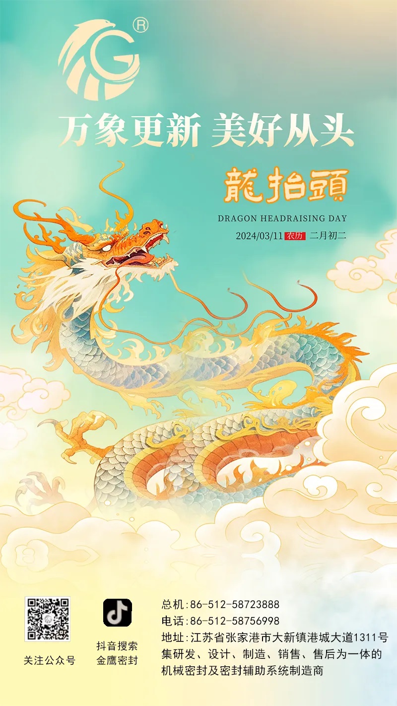 江蘇金鷹流體機械 | 二月二龍?zhí)ь^，抬起一年好兆頭！
