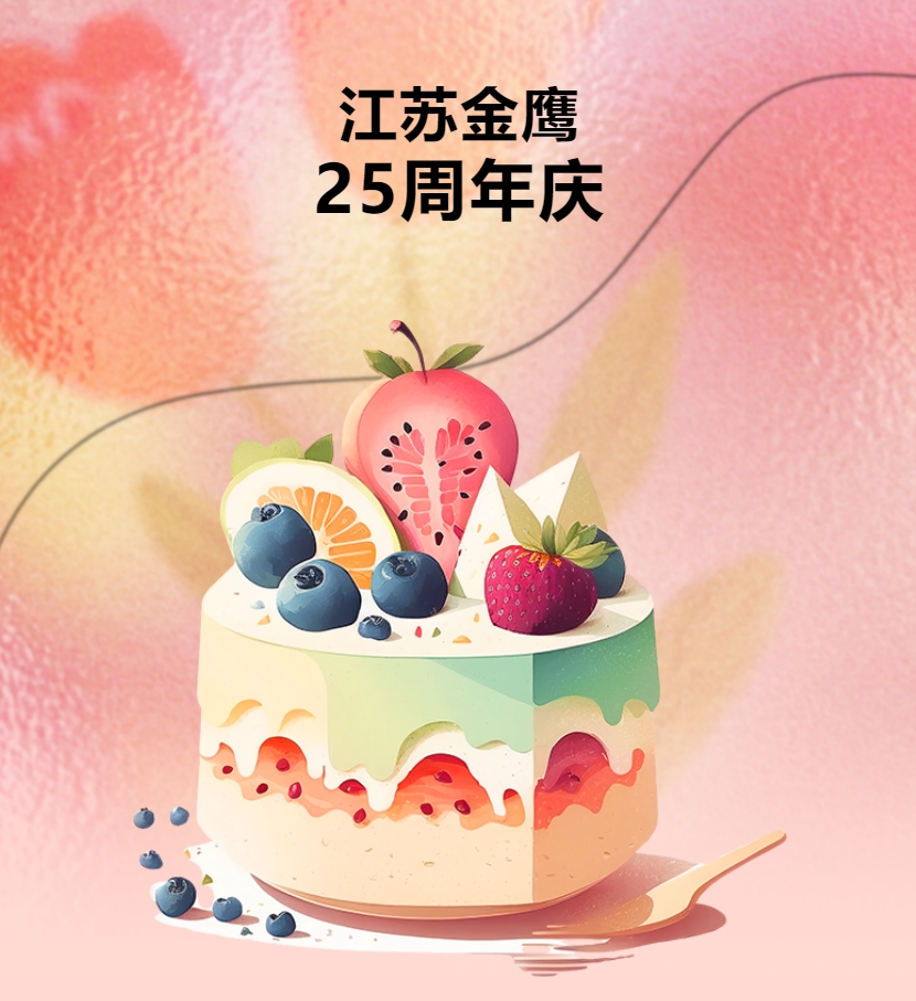 江蘇金鷹流體機械有限公司25周年慶團建活動！