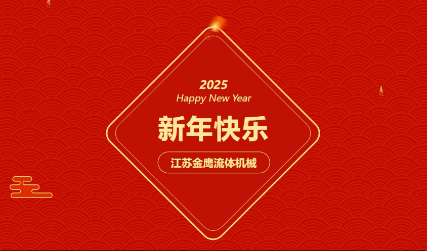 江蘇金鷹流體機械 | 祝您蛇年大吉，闔家幸福！